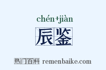 辰鉴是什么意思的图片